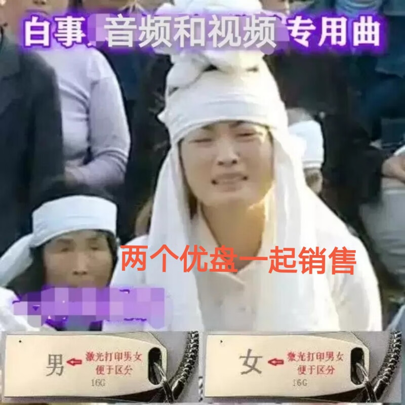 歌布达优盘u盘哀乐农村白事吹打乐队吊孝歌丧礼唱哭爸哭妈葬礼唢呐