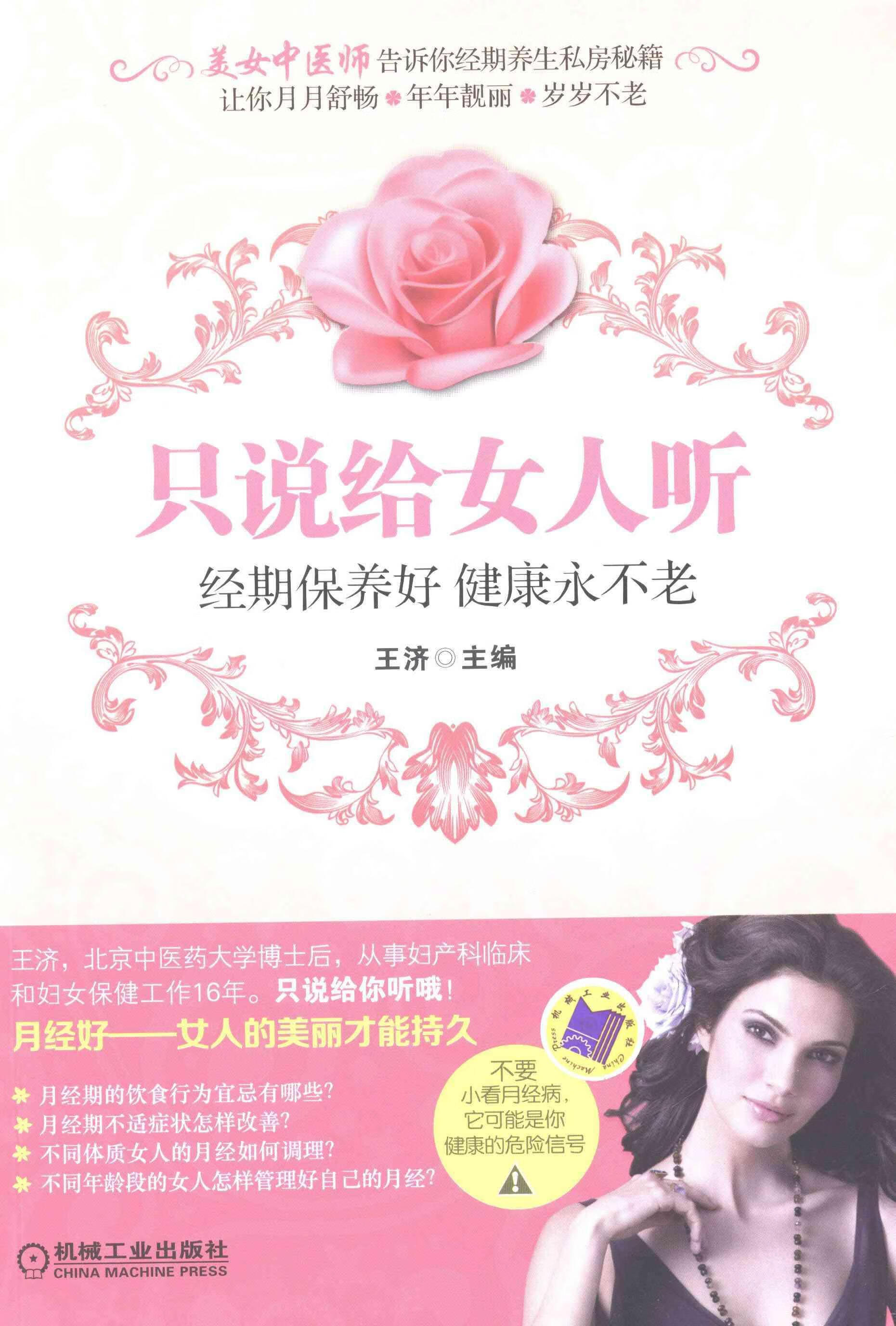 只说给女人听-经期保养好 健康老养生/保健月经基本知识 图书