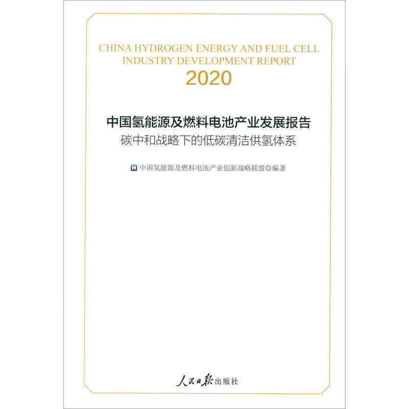 中国氢能源及燃料电池产业发展报告2020