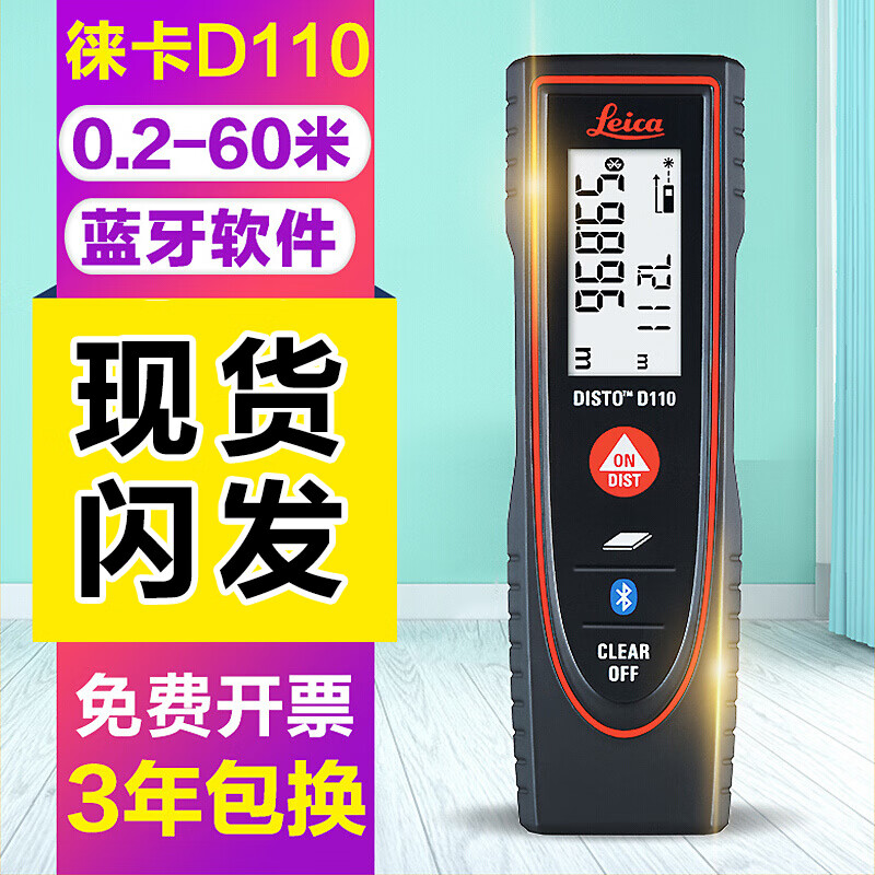 Leica徕卡D110手持激光测距仪室内60米红外线电子尺量房仪笔式便携测量仪高精度带蓝牙莱卡测量