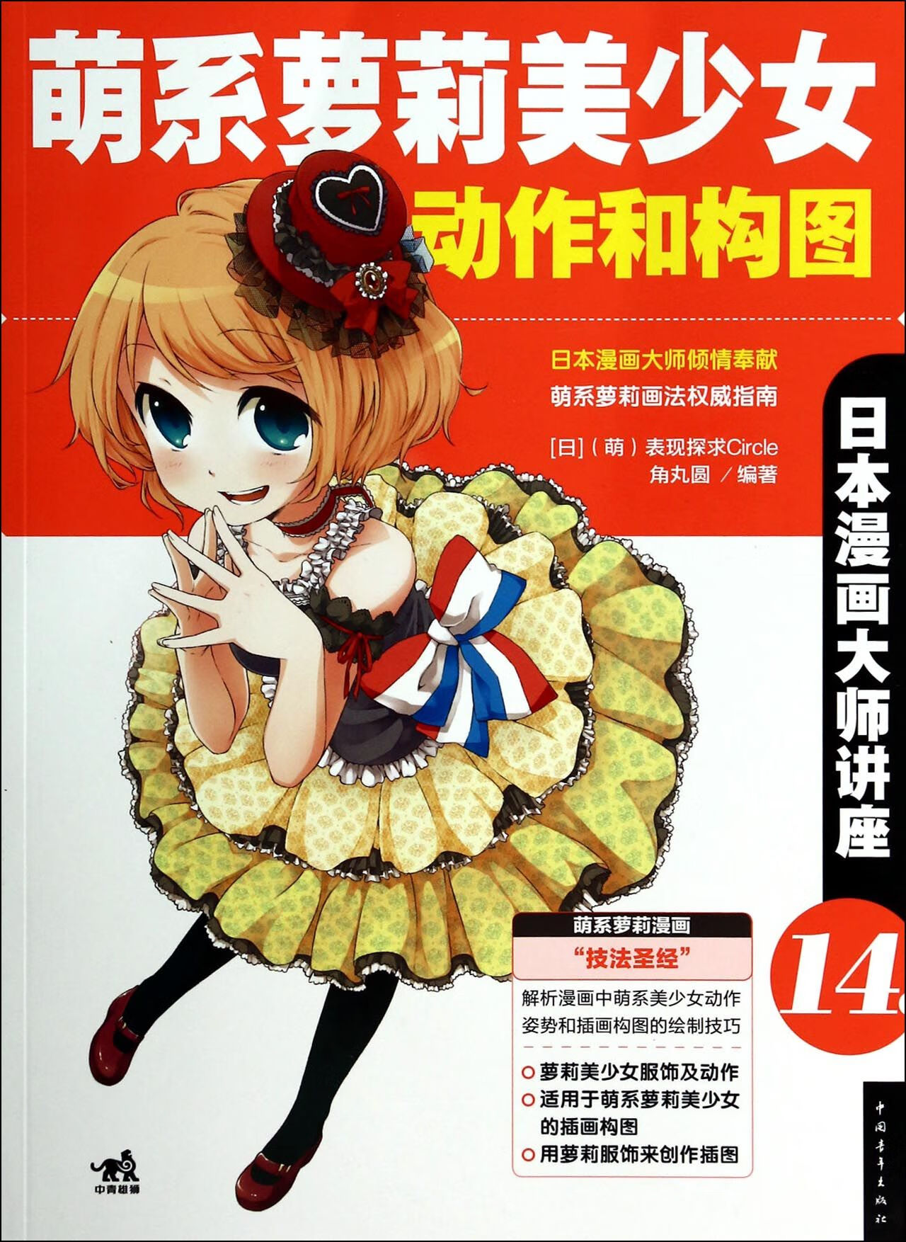 萌系萝莉美少女动作和构图(日本漫画大师讲座)动漫/轻小说(日)萌表现