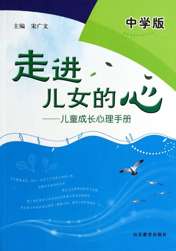 走进儿女的心--儿童成长心理手册(中学版)