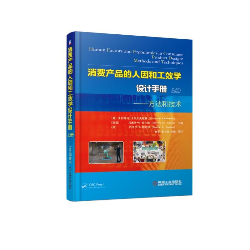 方法和技术/消费产品的人因和工效学设计手册(上)