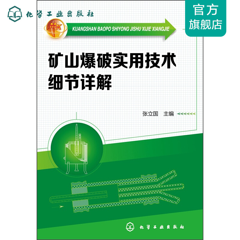 矿山爆破实用技术细节详解