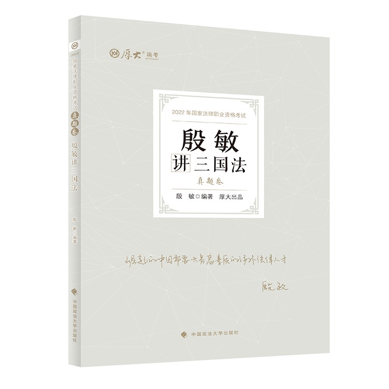【W】殷敏讲三国法.真题卷9787576401523