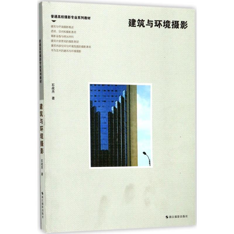 建筑与环境摄影 石战杰 书籍