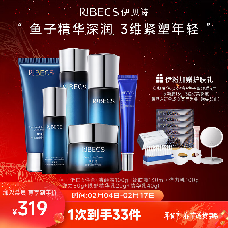 伊贝诗鱼子蛋白弹力修护化妆品补水保湿提拉紧致护肤品水乳6件套礼盒
