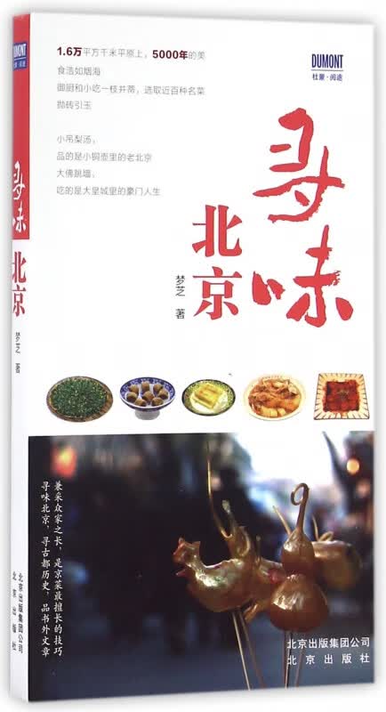 寻味北京