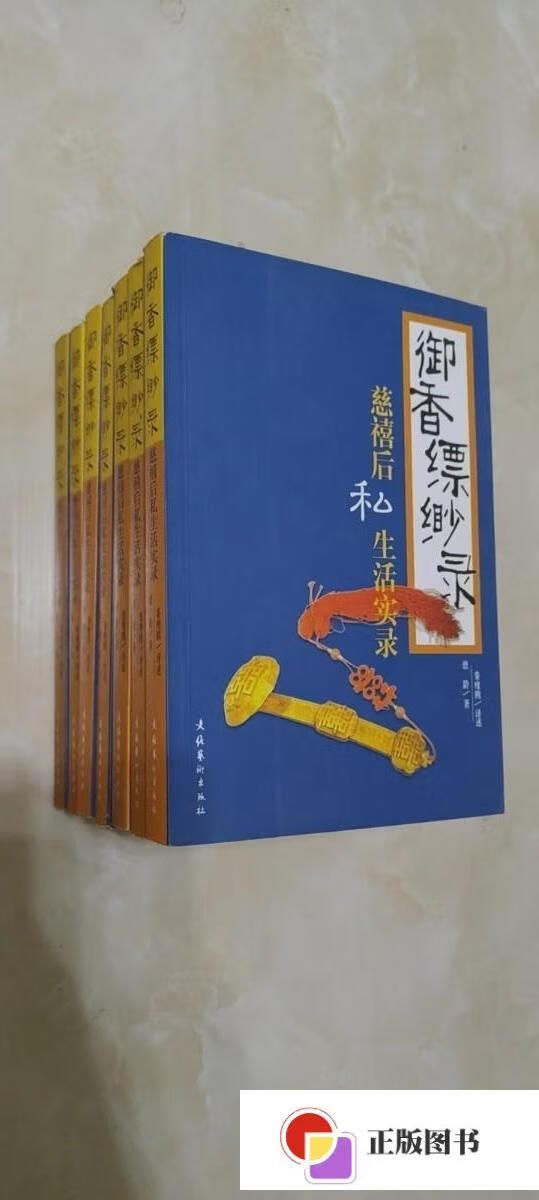 【二手9成新】御香缥缈录 实书拍摄,正版库存书 /德龄 文化艺术出版社