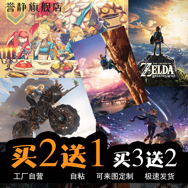 塞尔达传说荒野之息游戏海报周边壁纸旷野之息宿舍卧室超大墙贴画 来