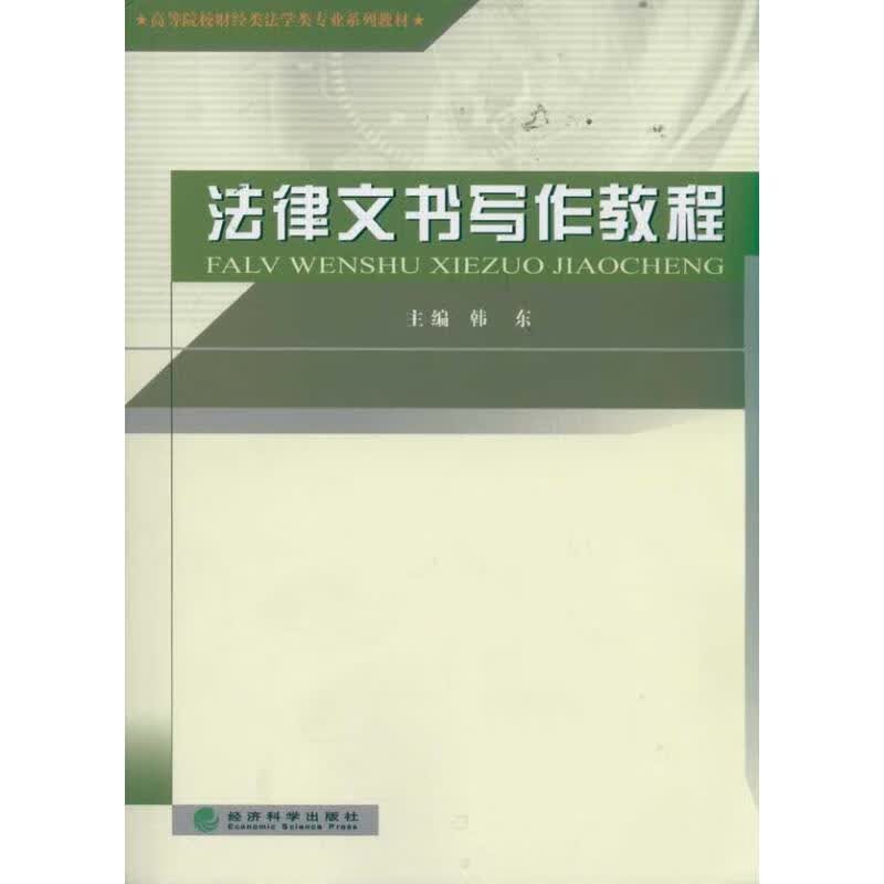 法律文书写作教程