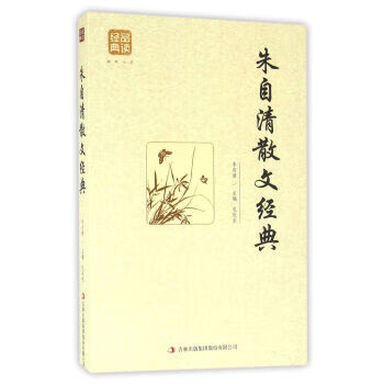 朱自清散文经典【正版图书】