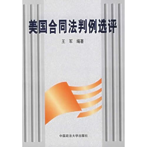 美国合同法判例选评