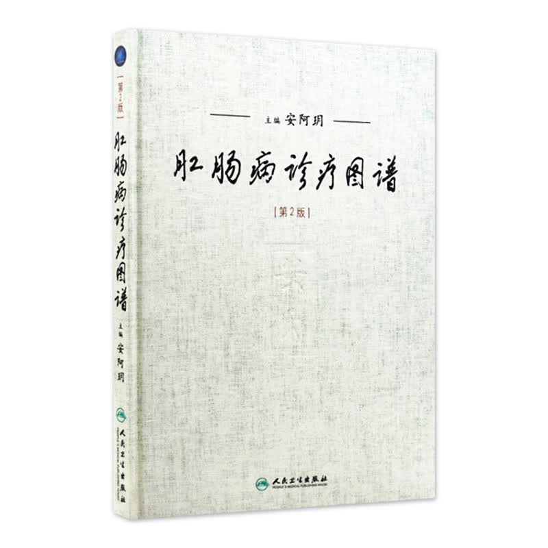 肛肠病诊疗图谱（第2版）
