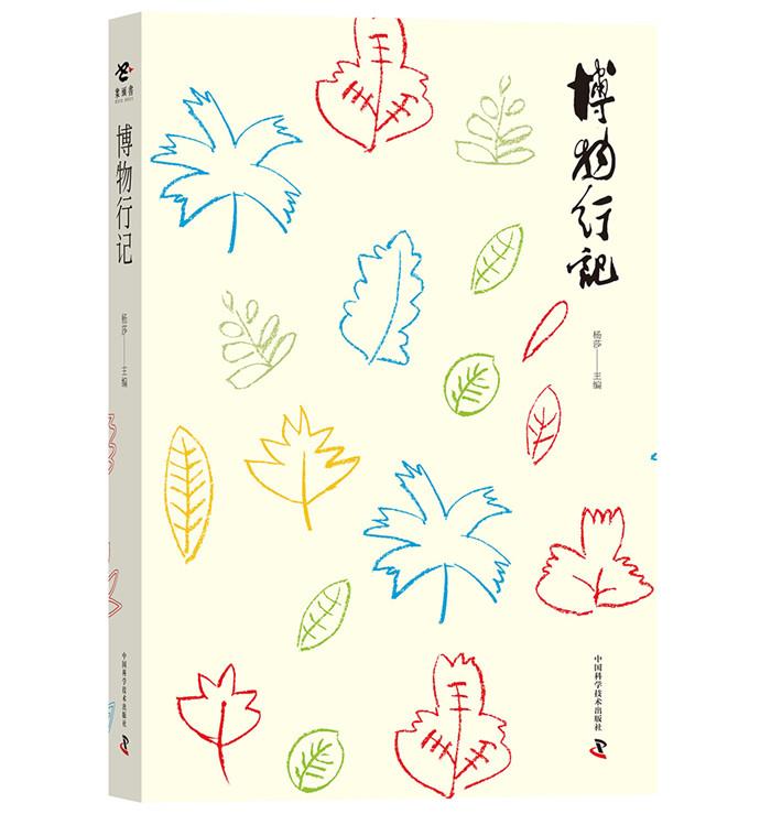 博物行记 杨莎【正版书】