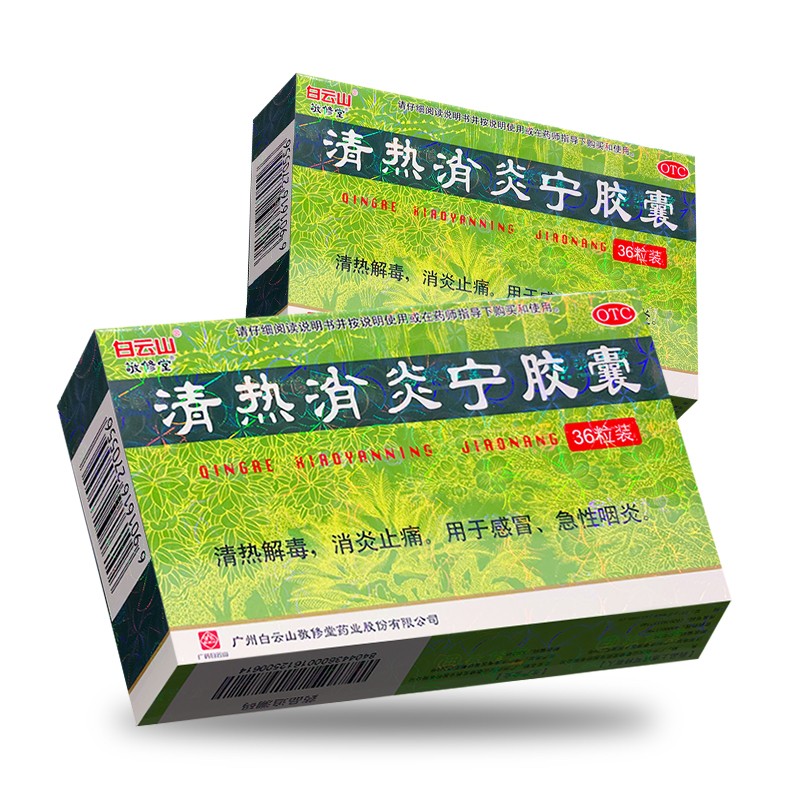 敬修堂 清热消炎宁胶囊 0.32g*36粒/盒 一盒装