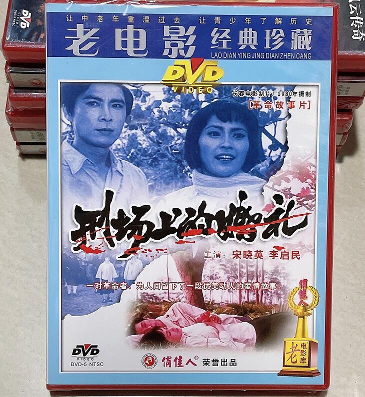 俏佳人正版老电影碟片 刑场上的婚礼 dvd 光盘宋晓英 李启民