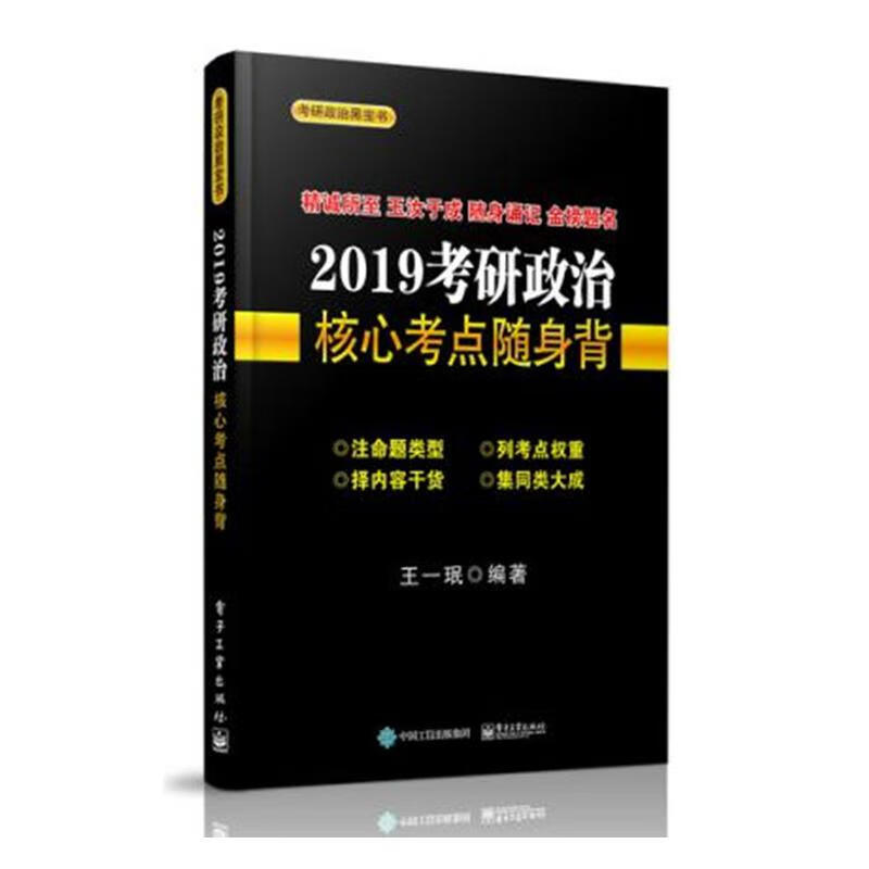 考研政治核心考点随身背 王一珉 编 书籍