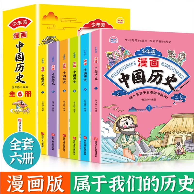 少年读漫画鬼谷子儿童版全6册山海经小学生版正版书著彩图版四大名著三十六计西游记水浒传中国历史一二三四 全六册少年读漫画中国历史