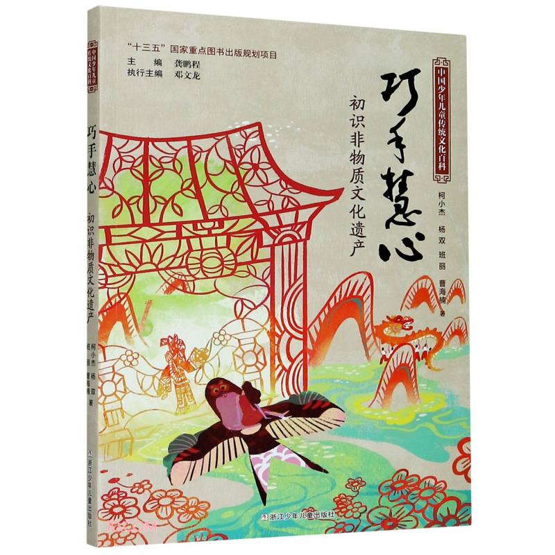 正版 中国少年儿童传统文化百科:巧手慧心·初识非物质文化遗产