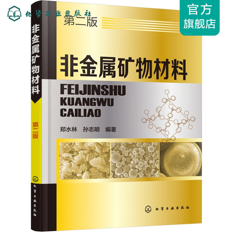 非金属矿物材料（第二版）