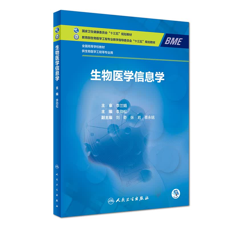 生物医学信息学（本科/临床工程/配增值）