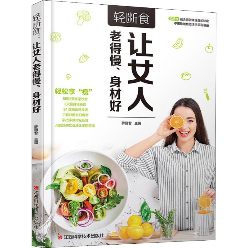 轻断食 让女人老得慢、身材好