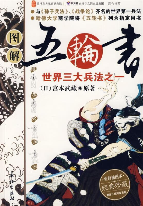 图解五轮书:世界三大兵法之一:全彩插图本