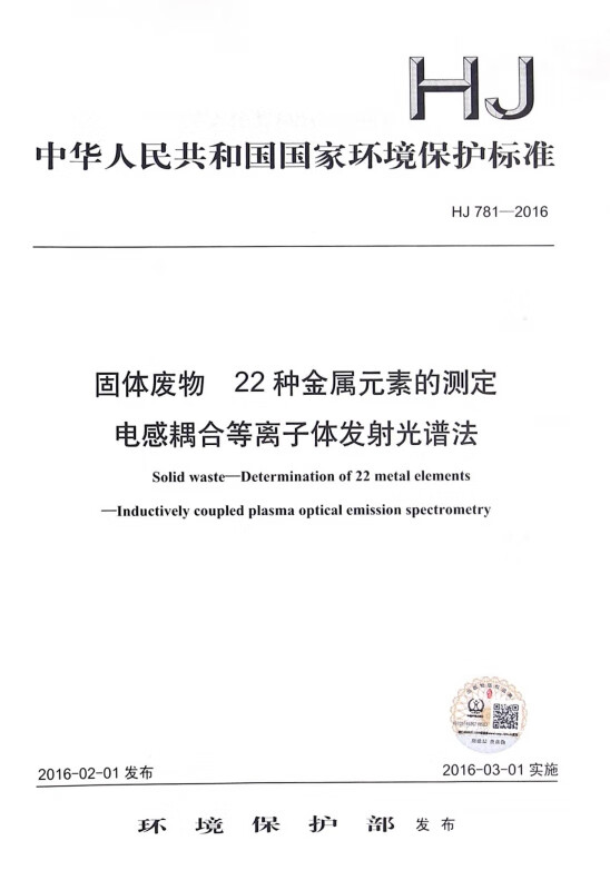 固体废物22种金属元素的测定电感耦合等离子体发射光谱法(HJ781-2016)/中华人民共和国