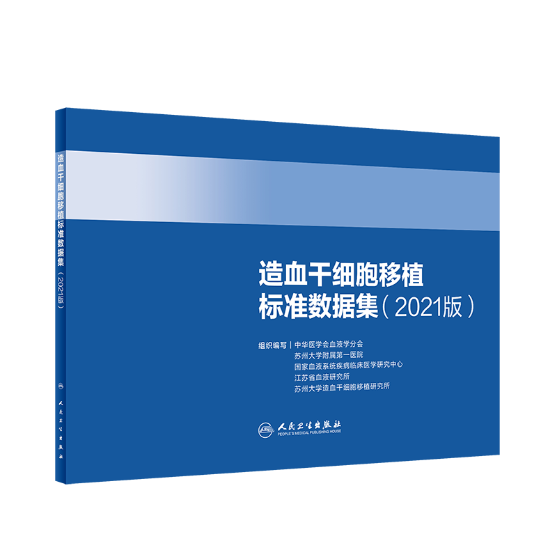 造血干细胞移植标准数据集（2021版）