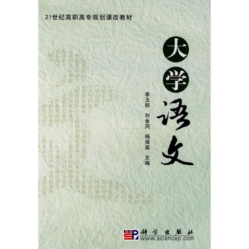 大学语文 李玉明，刘 作 书籍