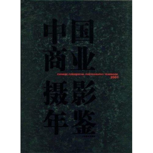 包邮：中国商业摄影年鉴(2001) 摄影 商业广告摄影艺术中国年鉴 图书