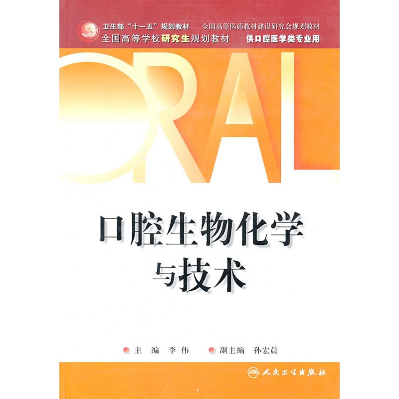 口腔生物化学与技术 研究生 李伟