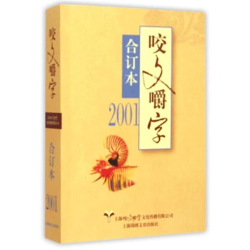 2001年咬文嚼字 合订本 《咬文嚼字》编辑部 编 上海锦绣文章出版社