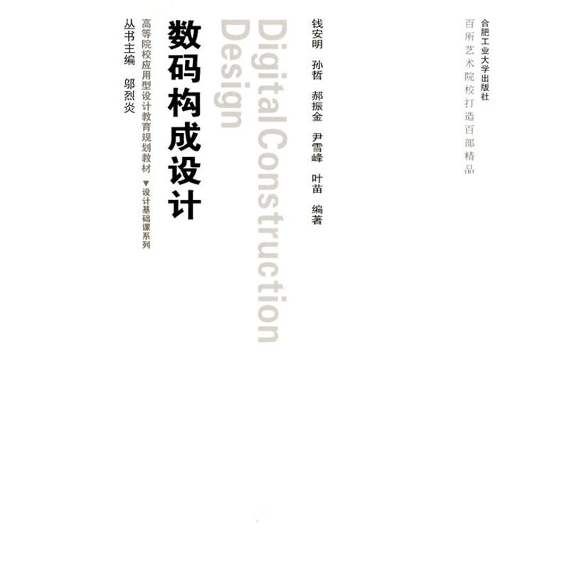 设计基础课—数码构成设计(含光盘)