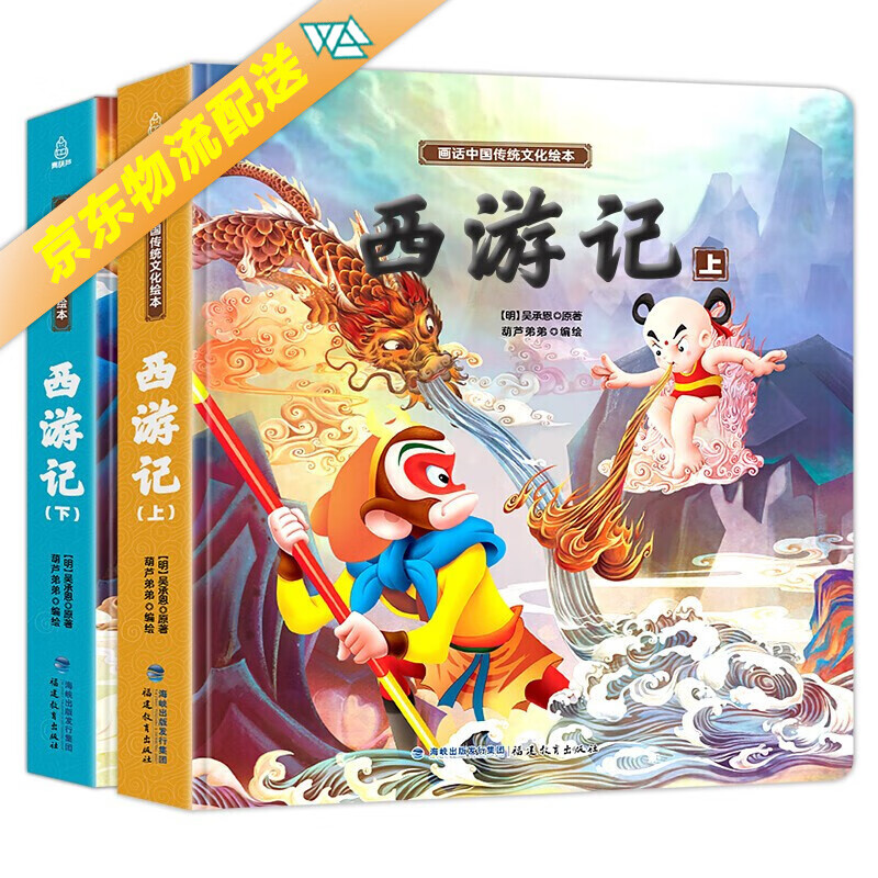 西游记绘本 【全2册 】画话中国传统文化绘本 3-6岁西游记儿童版绘本