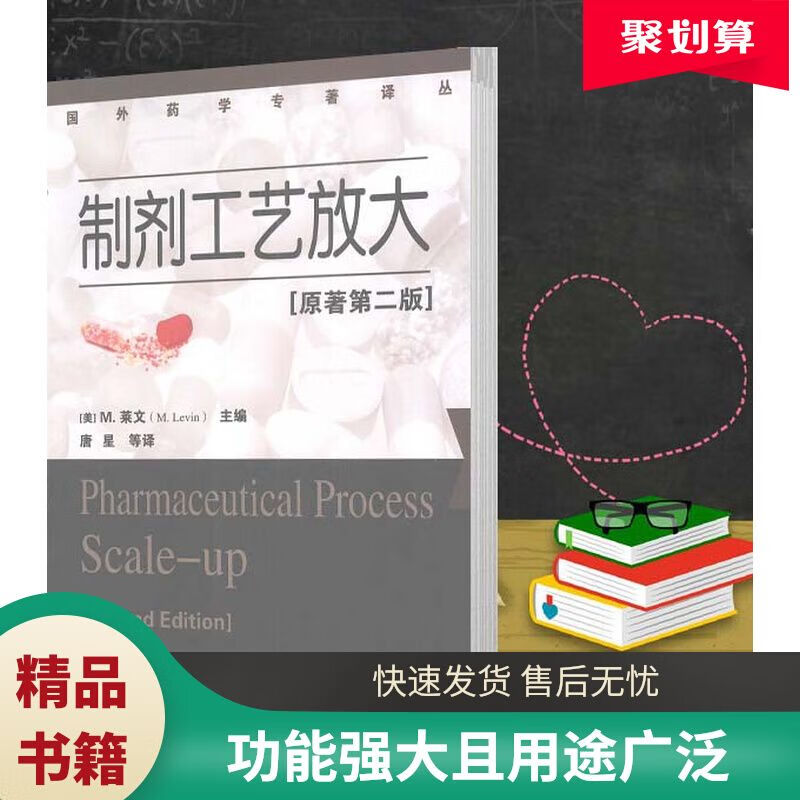 制剂工艺放大 著第2版 国外药学专著译丛