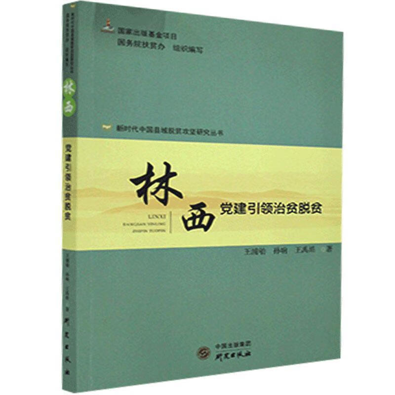 林西:党建治贫脱贫 研究出版社 9787519907563