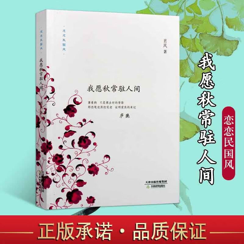 我愿秋常驻人间 肖凤著 恋恋民国风 文学家名家传记集书籍 天津教育