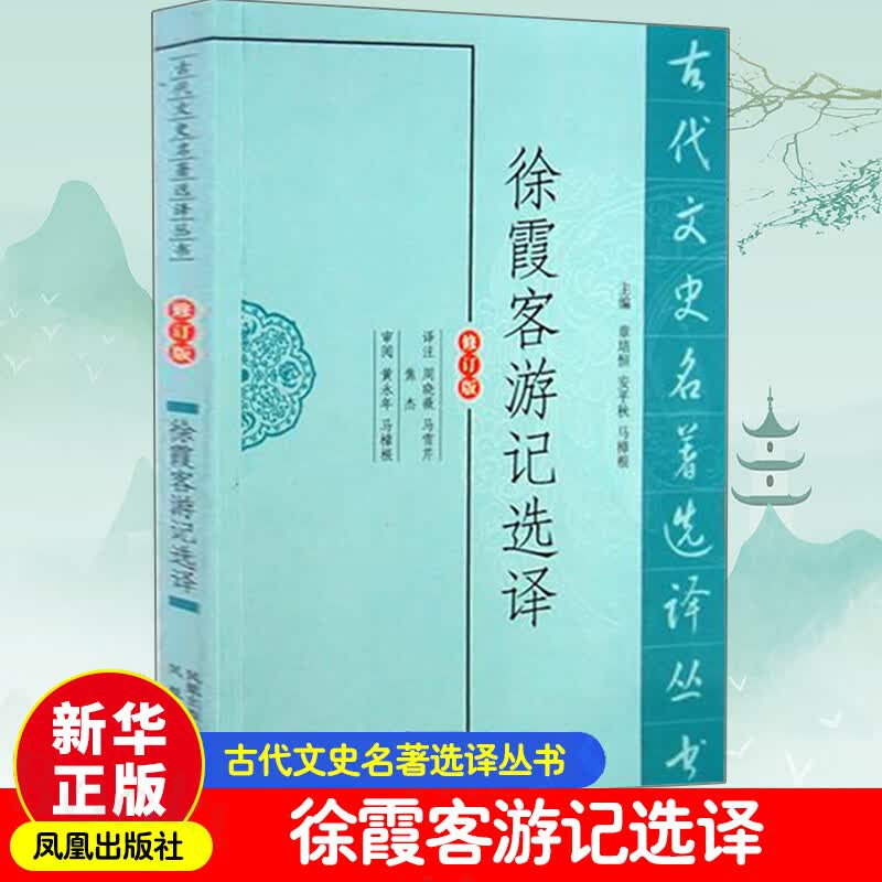 徐霞客游记选译（修订版） 地理学与生活 环球地理 国家内外地理概况 凤凰出版社 新华书店旗舰店官网正版图书籍