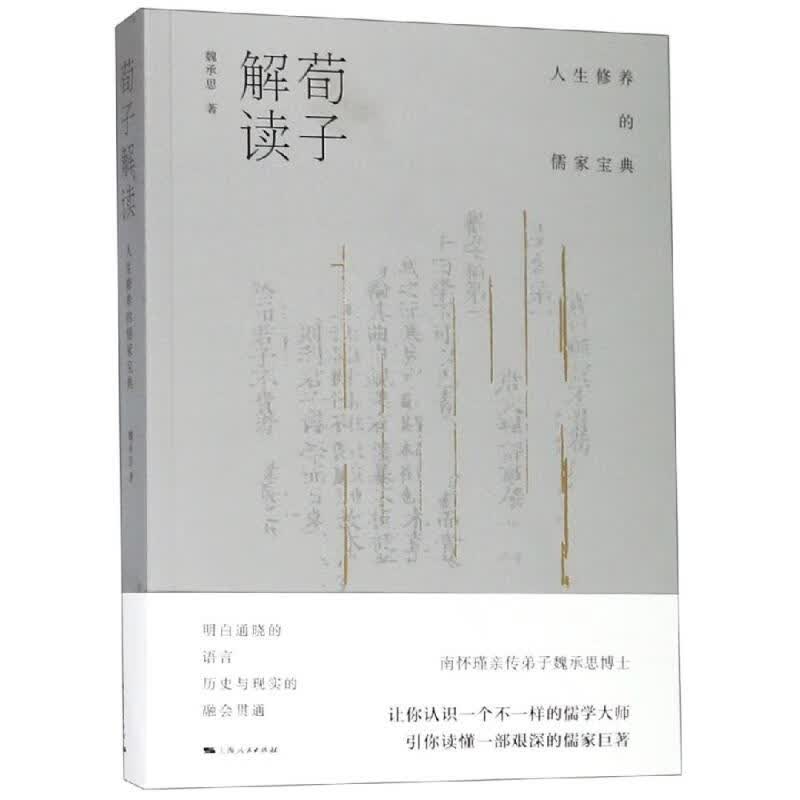 荀子解读:人生修养的儒家宝典 魏承思  书籍