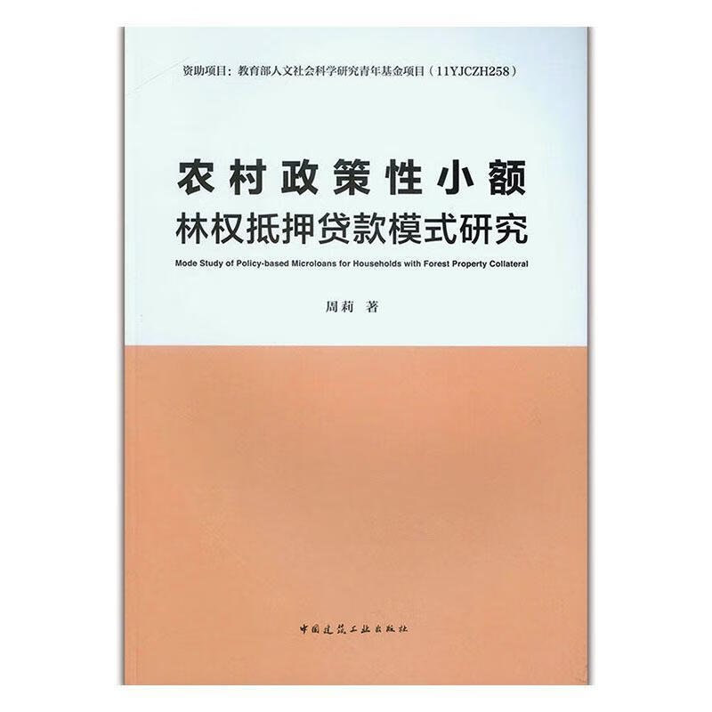 包邮：农村政策性小额林权抵押贷款模式研究 金融与投资  图书