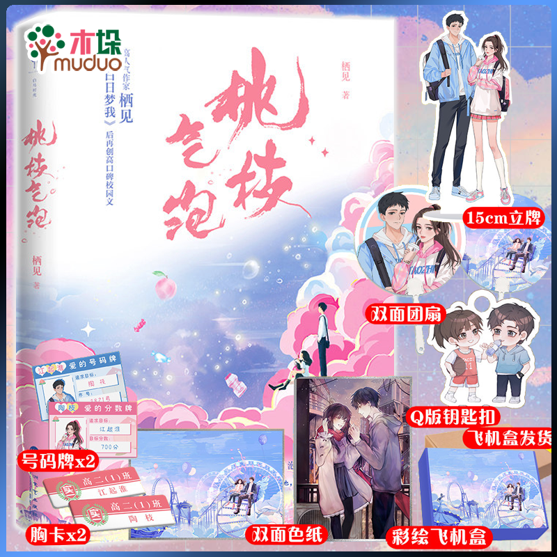 白日梦我 偏偏宠爱 偷偷藏不住 难哄21完结篇 竹已 栖见 奶油味暗恋 藤萝为枝 全套小说书 玫瑰挞 宁愿-女配没有求生欲 桃枝气泡（单册）