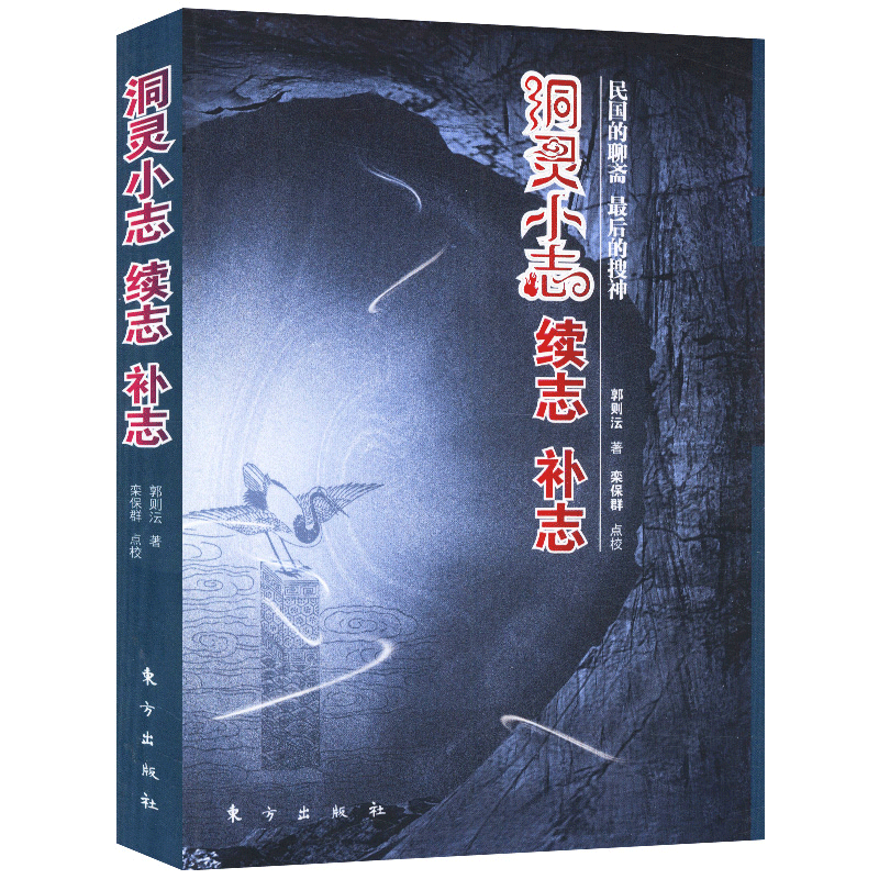 民间文学世界经典神话故事古希腊罗马神话与传说故事集北欧神话故事集 洞灵小志续志补志 （定价48.6）