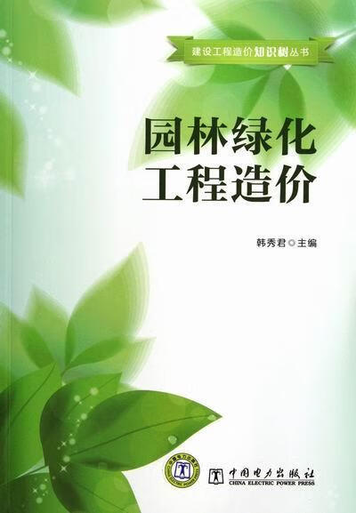 园林绿化工程造价 韩秀君 中国电力出版社 9787512323698 建筑 书籍