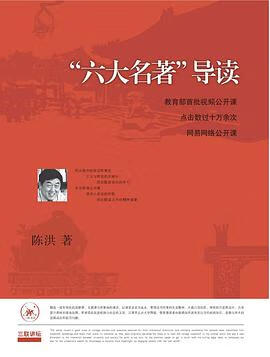 正版现货“大名著”导读(联讲坛) 陈洪 生活·读书·新知三联书店 9787108045362