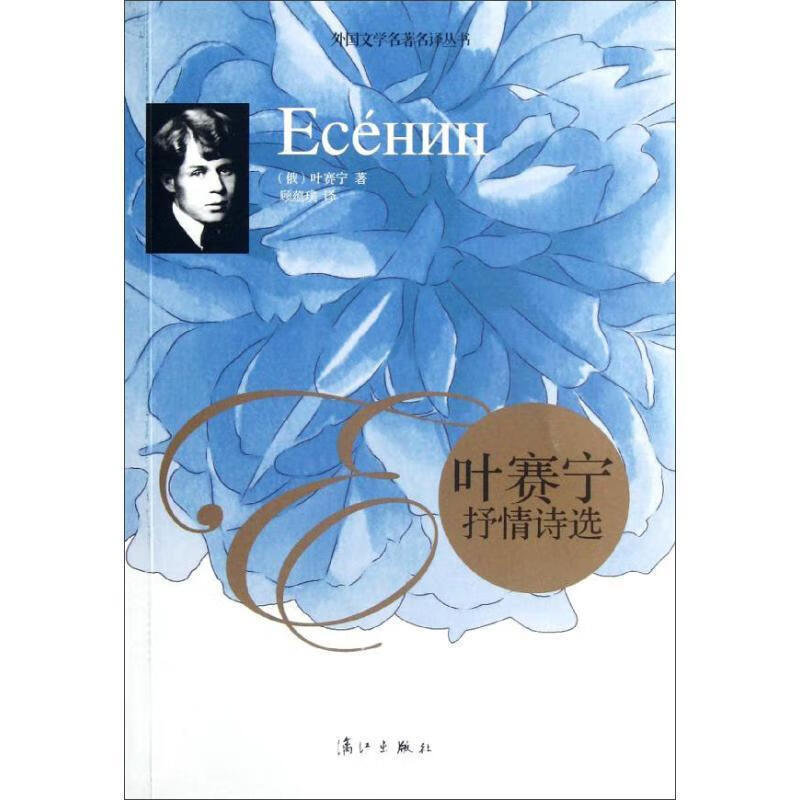 叶赛宁抒情诗选叶赛宁文学9787540757304 抒情诗诗集俄罗斯现代