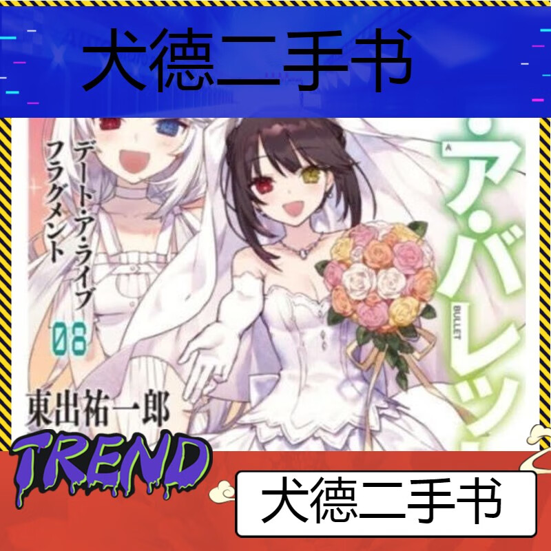 【二手9成新】-现货轻小说约会大作战之狂三外传18册橘公司 倭-第一