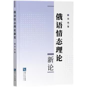 俄语情态理论新论 张扬 著 9787513079952正版