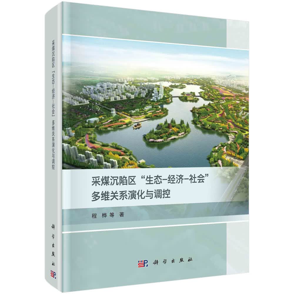 采煤沉陷区“生态-经济-社会”多维关系演化与调控